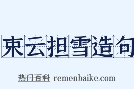 束云担雪造句是什么意思的图片